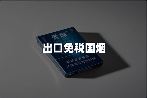 出口免税国烟