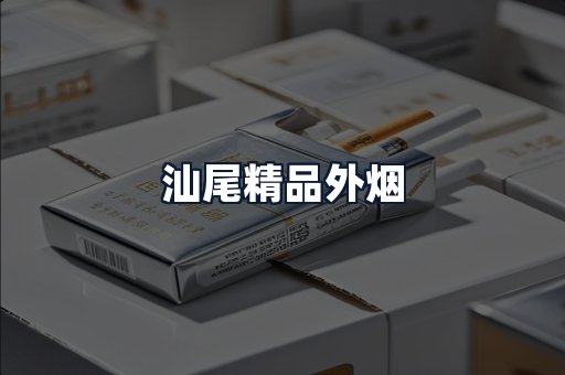汕尾精品外烟